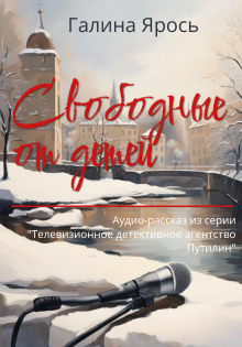 Свободные от детей - Галина Ярось Аудиокниги слушать 🎶 Лучшие аудиокниги бесплатно без регистрации и sms (смс)
