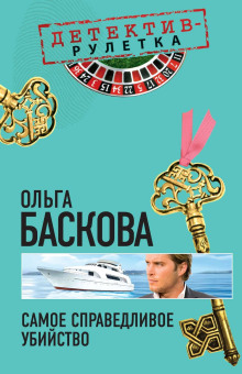 Самое справедливое убийство - Ольга Баскова Аудиокниги слушать 🎶 Лучшие аудиокниги бесплатно без регистрации и sms (смс)