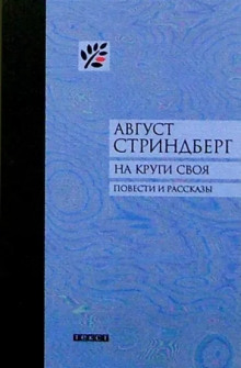 Второй рассказ начальника карантинной службы - Август Стриндберг Аудиокниги слушать 🎶 Лучшие аудиокниги бесплатно без регистрации и sms (смс)