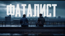 Фаталист - Андрей Волохович Аудиокниги слушать 🎶 Лучшие аудиокниги бесплатно без регистрации и sms (смс)