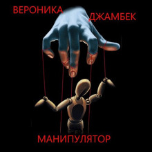 Манипулятор - Вероника Джамбек Аудиокниги слушать 🎶 Лучшие аудиокниги бесплатно без регистрации и sms (смс)