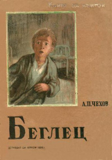 Беглец - Антон Чехов Аудиокниги слушать 🎶 Лучшие аудиокниги бесплатно без регистрации и sms (смс)