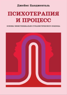 Психотерапия и процесс. Основы экзистенциально-гуманистического подхода - Джеймс Бьюдженталь Аудиокниги слушать 🎶 Лучшие аудиокниги бесплатно без регистрации и sms (смс)