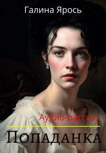 Попаданка - Автор неизвестен Аудиокниги слушать 🎶 Лучшие аудиокниги бесплатно без регистрации и sms (смс)