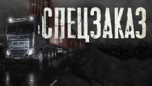 Спецзаказ - Никита Рыжевский Аудиокниги слушать 🎶 Лучшие аудиокниги бесплатно без регистрации и sms (смс)