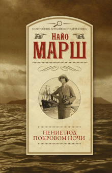 Пение под покровом ночи - Найо Марш Аудиокниги слушать 🎶 Лучшие аудиокниги бесплатно без регистрации и sms (смс)