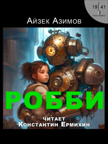 Робби - Айзек Азимов Аудиокниги слушать 🎶 Лучшие аудиокниги бесплатно без регистрации и sms (смс)