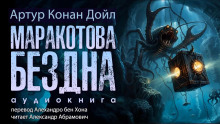 Маракотова бездна - Артур Конан Дойл Аудиокниги слушать 🎶 Лучшие аудиокниги бесплатно без регистрации и sms (смс)