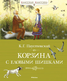 Корзина с еловыми шишками - Константин Паустовский Аудиокниги слушать 🎶 Лучшие аудиокниги бесплатно без регистрации и sms (смс)