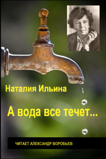 А вода все течет... - Наталья Ильина Аудиокниги слушать 🎶 Лучшие аудиокниги бесплатно без регистрации и sms (смс)