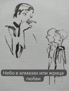 Небо в алмазах или жрица любви - Анна Сохрина Аудиокниги слушать 🎶 Лучшие аудиокниги бесплатно без регистрации и sms (смс)