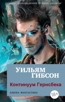 Континуум Гернсбека - Уильям Гибсон Аудиокниги слушать 🎶 Лучшие аудиокниги бесплатно без регистрации и sms (смс)