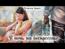 В ночь на воскресенье - Владимир Крупин Аудиокниги слушать 🎶 Лучшие аудиокниги бесплатно без регистрации и sms (смс)