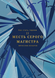 Месть Серого Магистра - Вячеслав Козырев Аудиокниги слушать 🎶 Лучшие аудиокниги бесплатно без регистрации и sms (смс)