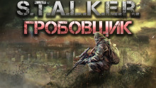 S.T.A.L.K.E.R.: Гробовщик - Горан Аудиокниги слушать 🎶 Лучшие аудиокниги бесплатно без регистрации и sms (смс)