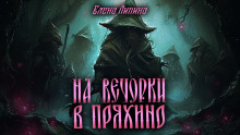 На вечорки в Пряхино - Елена Ликина Аудиокниги слушать 🎶 Лучшие аудиокниги бесплатно без регистрации и sms (смс)