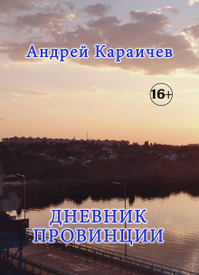 Дневник провинции - Автор неизвестен Аудиокниги слушать 🎶 Лучшие аудиокниги бесплатно без регистрации и sms (смс)