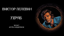 Ухряб - Виктор Пелевин Аудиокниги слушать 🎶 Лучшие аудиокниги бесплатно без регистрации и sms (смс)