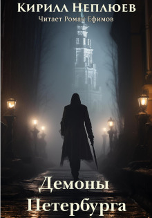 Демоны Петербурга - Кирилл Неплюев Аудиокниги слушать 🎶 Лучшие аудиокниги бесплатно без регистрации и sms (смс)