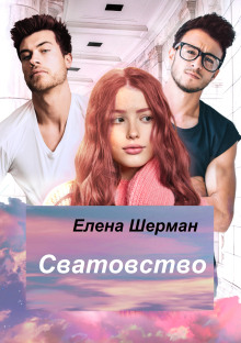 Сватовство - Елена Шерман Аудиокниги слушать 🎶 Лучшие аудиокниги бесплатно без регистрации и sms (смс)
