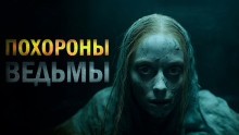 Похороны ведьмы - Лариса Львова Аудиокниги слушать 🎶 Лучшие аудиокниги бесплатно без регистрации и sms (смс)