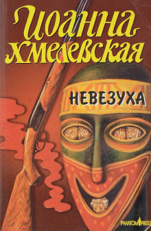 Закон постоянного невезения - Иоанна Хмелевская Аудиокниги слушать 🎶 Лучшие аудиокниги бесплатно без регистрации и sms (смс)