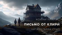 Письмо от Клири - Конни Уиллис Аудиокниги слушать 🎶 Лучшие аудиокниги бесплатно без регистрации и sms (смс)