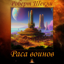 Раса воинов - Роберт Шекли Аудиокниги слушать 🎶 Лучшие аудиокниги бесплатно без регистрации и sms (смс)