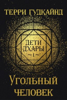 Угольный Человек - Терри Гудкайнд Аудиокниги слушать 🎶 Лучшие аудиокниги бесплатно без регистрации и sms (смс)