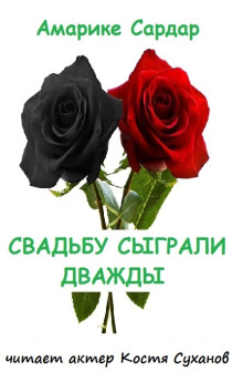 Свадьбу сыграли дважды - Амарике Сардар Аудиокниги слушать 🎶 Лучшие аудиокниги бесплатно без регистрации и sms (смс)