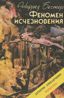 Феномен исчезновения - Альфред Бестер Аудиокниги слушать 🎶 Лучшие аудиокниги бесплатно без регистрации и sms (смс)