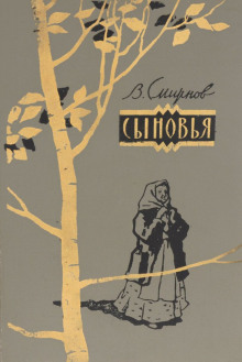 Сыновья - Василий Смирнов Аудиокниги слушать 🎶 Лучшие аудиокниги бесплатно без регистрации и sms (смс)