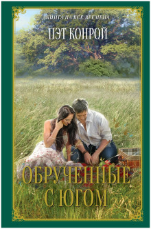 Обрученные с югом - Пэт Конрой Аудиокниги слушать 🎶 Лучшие аудиокниги бесплатно без регистрации и sms (смс)