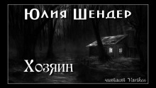 Хозяин - Юлия Шендер Аудиокниги слушать 🎶 Лучшие аудиокниги бесплатно без регистрации и sms (смс)