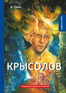 Крысолов - Александр Грин Аудиокниги слушать 🎶 Лучшие аудиокниги бесплатно без регистрации и sms (смс)