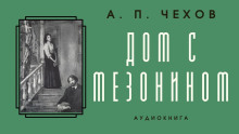 Дом с мезонином - Антон Чехов Аудиокниги слушать 🎶 Лучшие аудиокниги бесплатно без регистрации и sms (смс)