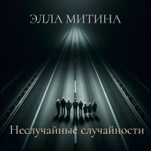 Рассказы - Элла Митина Аудиокниги слушать 🎶 Лучшие аудиокниги бесплатно без регистрации и sms (смс)