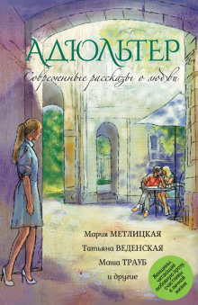Адюльтер - Маша Трауб Аудиокниги слушать 🎶 Лучшие аудиокниги бесплатно без регистрации и sms (смс)