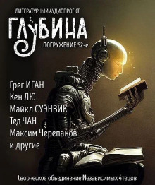 ГЛУБИНА. Погружение 52-е - Фред Саберхаген Аудиокниги слушать 🎶 Лучшие аудиокниги бесплатно без регистрации и sms (смс)