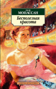 Бесполезная красота - Мопассан Ги Де Аудиокниги слушать 🎶 Лучшие аудиокниги бесплатно без регистрации и sms (смс)
