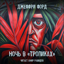 Ночь в «Тропиках» - Джеффри Форд Аудиокниги слушать 🎶 Лучшие аудиокниги бесплатно без регистрации и sms (смс)