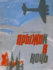 Прыжок в ночь - Сергей Тельканов Аудиокниги слушать 🎶 Лучшие аудиокниги бесплатно без регистрации и sms (смс)