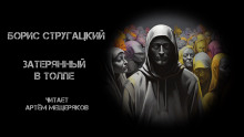 Затерянный в толпе - Борис Стругацкий Аудиокниги слушать 🎶 Лучшие аудиокниги бесплатно без регистрации и sms (смс)
