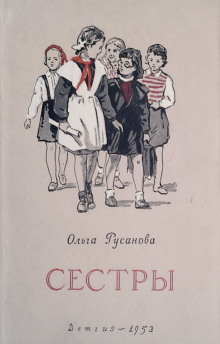 Сёстры - Ольга Русанова Аудиокниги слушать 🎶 Лучшие аудиокниги бесплатно без регистрации и sms (смс)