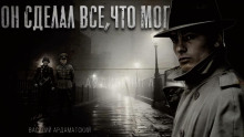 Он сделал все, что мог - Василий Ардаматский Аудиокниги слушать 🎶 Лучшие аудиокниги бесплатно без регистрации и sms (смс)