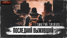 Последний выживший - Дмитрий Хихидок Аудиокниги слушать 🎶 Лучшие аудиокниги бесплатно без регистрации и sms (смс)