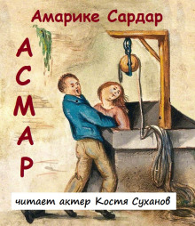 Асмар - Амарике Сардар Аудиокниги слушать 🎶 Лучшие аудиокниги бесплатно без регистрации и sms (смс)