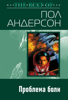 Проблема боли - Пол Андерсон Аудиокниги слушать 🎶 Лучшие аудиокниги бесплатно без регистрации и sms (смс)