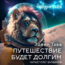 Путешествие будет долгим - Эдвин Табб Аудиокниги слушать 🎶 Лучшие аудиокниги бесплатно без регистрации и sms (смс)