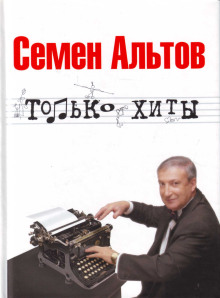 Только хиты - Альтов Семён Аудиокниги слушать 🎶 Лучшие аудиокниги бесплатно без регистрации и sms (смс)